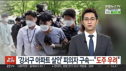 '강서구 아파트 살인' 40대 남성 구속…"도주 우려"