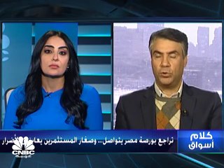 صغار المستثمرين يعاينون الأضرار في بورصة مصر