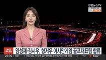 임성재·김시우, 항저우 아시안게임 골프 국가대표 확정