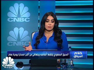 السوق السعودي يلقتط أنفاسه بعد خسائر حادة