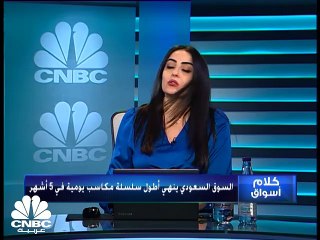 السوق السعودي ينهي أطول سلسلة مكاسب يومية في 5 أشهر