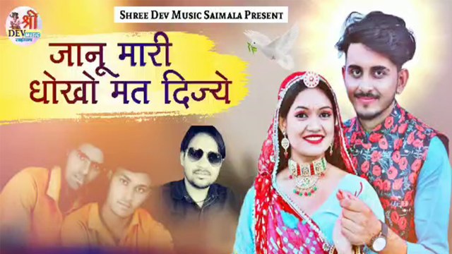 डीजे पर धुम मचायेगा ये राजस्थानी सोंग - जानू मारी धोखो मत दिज्ये || Latest Dj Mix Gana || Rajasthani New Marwadi Dj Song 2022