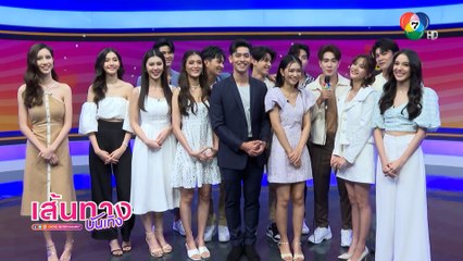 14 นักแสดงหน้าใหม่ 7HD New Stars ร่วมพูดคุยในรายการเที่ยงบันเทิงสด