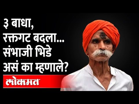 Sambhaji Bhide latest speech today : छत्रपती शिवाजी महाराज आणि संभाजी महाराज हा रक्तगट केला पाहिजे
