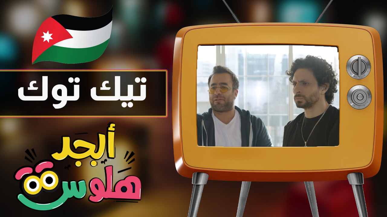 ابجد هلوس - حلقة 25 - تيك توك