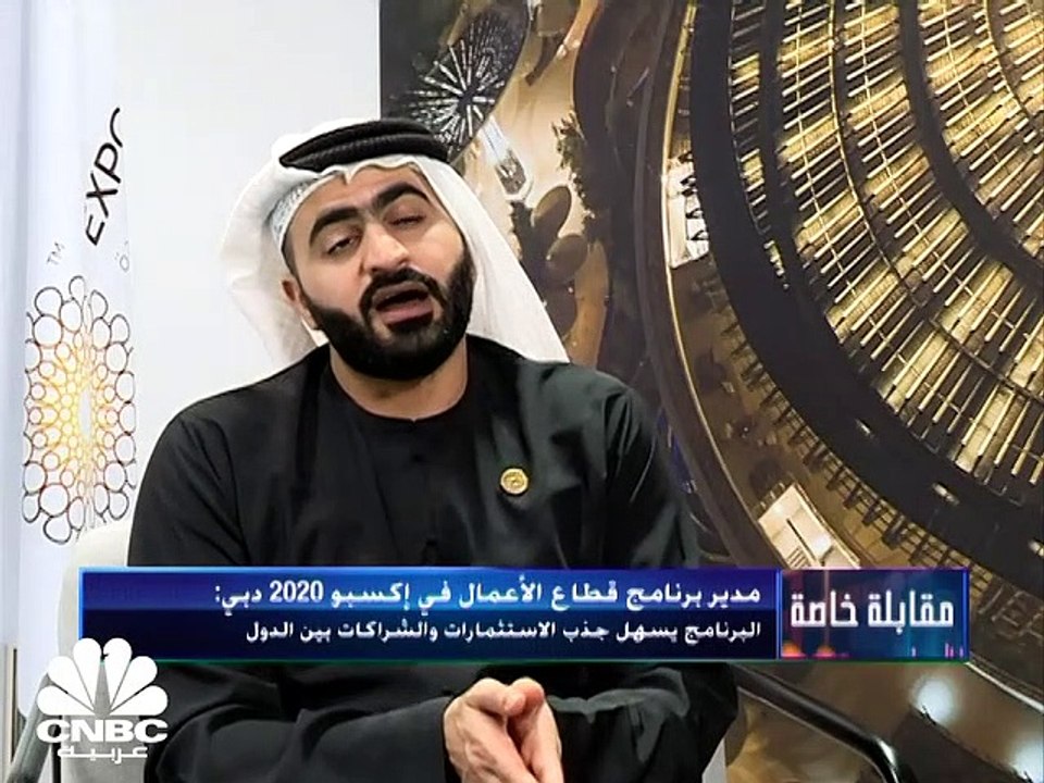 مدير برنامج قطاع الأعمال في إكسبو 2020 دبي لـCNBC عربية: نهدف إلى تسهيل جذب الاستثمارات والشراكات بين الدول ونوفر نحو 13 منتدى للأعمال