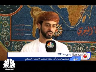 بانوراما عام 2021: خطة التحفيز الاقتصادي وارتفاع أسعار النفط ينعشان الاقتصاد العماني