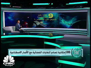 حوادث الفضاء المزدحم .. تهدد الأرض وسكانها