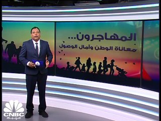 المهاجرون.. معاناة الوطن وآمال الوصول