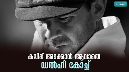 കലിപ്പ് അടക്കാൻ ആവാതെ ഡൽഹി കോച്ച്
