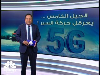 الجيل الخامس ... يعرقل حركة السير!