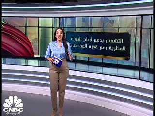 Скачать видео: ما هي توقعات صندوق النقد الدولي بشأن الاقتصاد القطري هذا العام؟