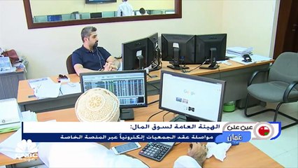 مجموعة عمران العمانية تباشر العمل في بناء مدينة يتي المستدامة وهيئة أسواق المال تواصل العمل بمنصة الجمعيات العامة