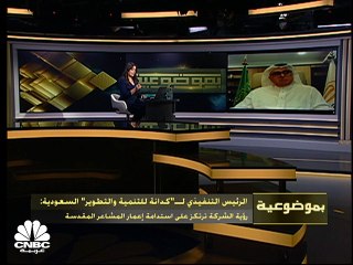 Download Video: الرئيس التنفيذي لشركة كدانة للتنمية والتطوير السعودية: لدينا استثمار يبلغ 2 مليار ريال في المشاعر المقدسة استعداداً لموسم الحج