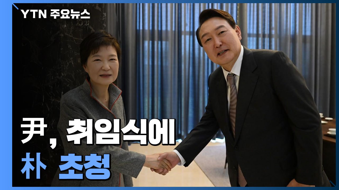 尹, 대통령 취임식에 朴 초청...이재명·유승민은 제외 / YTN