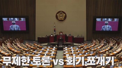 [나이트포커스] 무제한 토론 vs 회기 쪼개기 / YTN