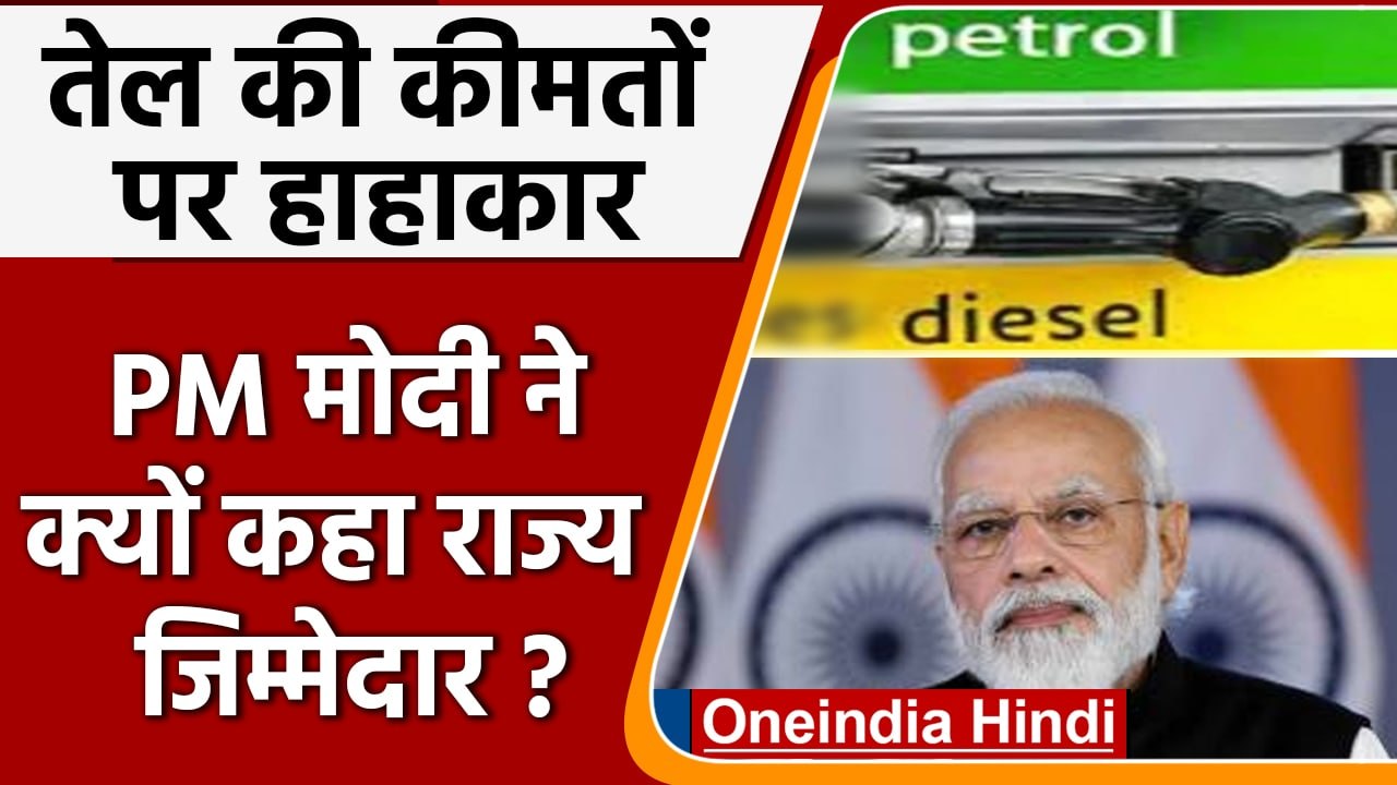 Petrol Diesel Price Hike: बढ़ी कीमतों को लेकर राज्यों पर PM Modi का कैसा आरोप? | वनइंडिया हिंदी