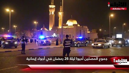 جموع المصلين أحيوا ليلة 26 رمضان في أجواء إيمانية