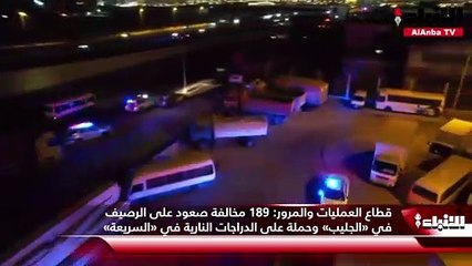 قطاع العمليات والمرور  189 مخالفة صعود على الرصيف في «الجليب» وحملة على الدراجات النارية في «السريعة»