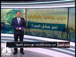 حرب روسيا وأوكرانيا تهز سنابل القمح!