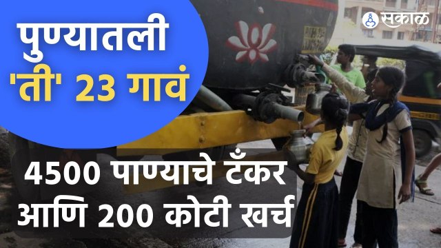 Pune News | पुणे महापालिकेत समाविष्ट २३ गावांना टँकरनं पाणीपुरवठा करण्याचे आदेश | Sakal Media
