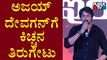 'What If I Had Tweeted In Kannada'..? Kiccha Sudeep Asks Ajay Devgn