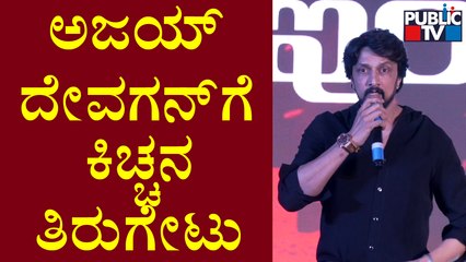 'What If I Had Tweeted In Kannada'..? Kiccha Sudeep Asks Ajay Devgn