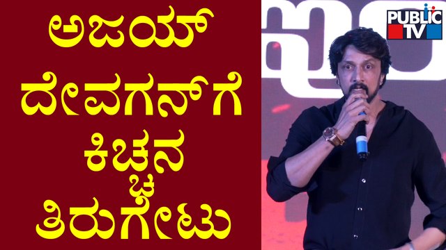 'What If I Had Tweeted In Kannada'..? Kiccha Sudeep Asks Ajay Devgn