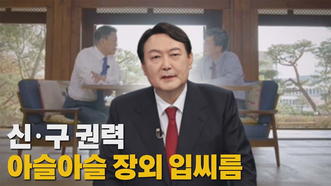 [나이트포커스] 신·구 권력 아슬아슬 장외 입씨름 / YTN