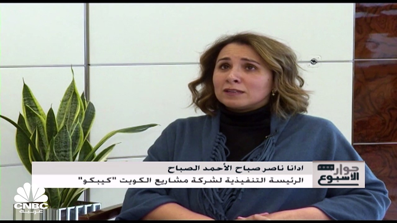 الرئيسة التنفيذية لشركة كيبكو الكويتية: ننظر لل...