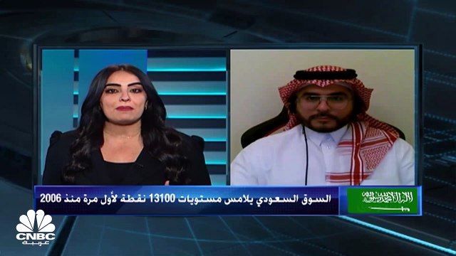 مؤشر السوق السعودي يغلق فوق 13100 نقطة لأول مرة له في 6 سنوات