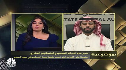 Скачать видео: مدير عام المركز السعودي للتحكيم العقاري: ندرس مع وزارة العدل إمكانية إدراج ملكية العقارات ضمن اختصاصات المركز في المستقبل القريب