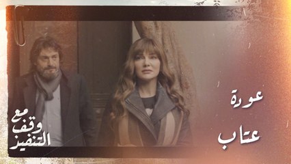 عودة عتاب إلى المنزل ومواجهة حادة بينها وبين روضة