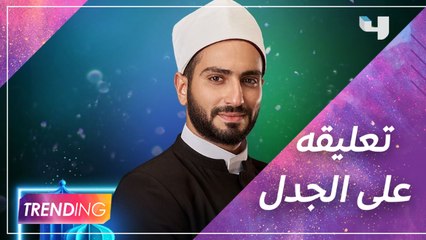 محمد الشرنوبي يُعلق على جدل الشيخ يحيي في #أمل_فاتن_حربي وكشف عن تحضيراته للشخصية وأعماله بعد رمضان