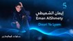 حصريا.. أغنية "دوري يا ليّام" بصوت إيمان الشميطي من الموسم الرابع مسلسل سلمات أبو البنات
