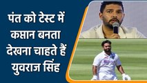 Yuvraj Singh wants to see Rishabh Pant as Indian test team’s Vice Captain | वनइंडिया हिन्दी