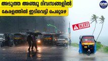 കേരളത്തിൽ അടുത്ത 5 ദിവസങ്ങളിൽ ഇടിവെട്ടി മഴ പെയ്യും  | Oneindia Malayalam