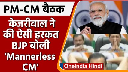 PM के साथ बैठक में आराम फ़रमाते दिखे Arvind Kejriwal, BJP ने कहा- 'Mannerless CM' | वनइंडिया हिंदी