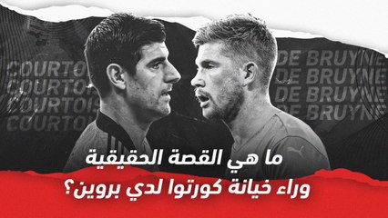 ما هي القصة الحقيقية وراء خيانة كورتوا لدي بروين؟