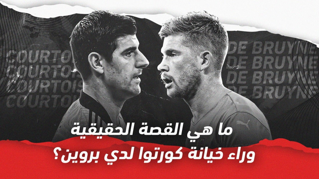 ما هي القصة الحقيقية وراء خيانة كورتوا لدي بروين؟