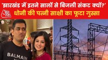 MS Dhoni's wife expressed resentment over power cut