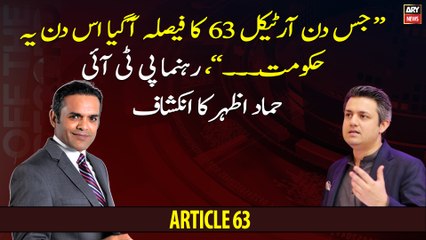 "On the day Article 63 will be decided, this government ...", PTI leader Hammad Azhar reveals