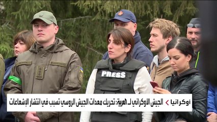 كاميرا العربية في محيط مفاعل تشيرنوبل.. وتغير بنسب الإشعاعات