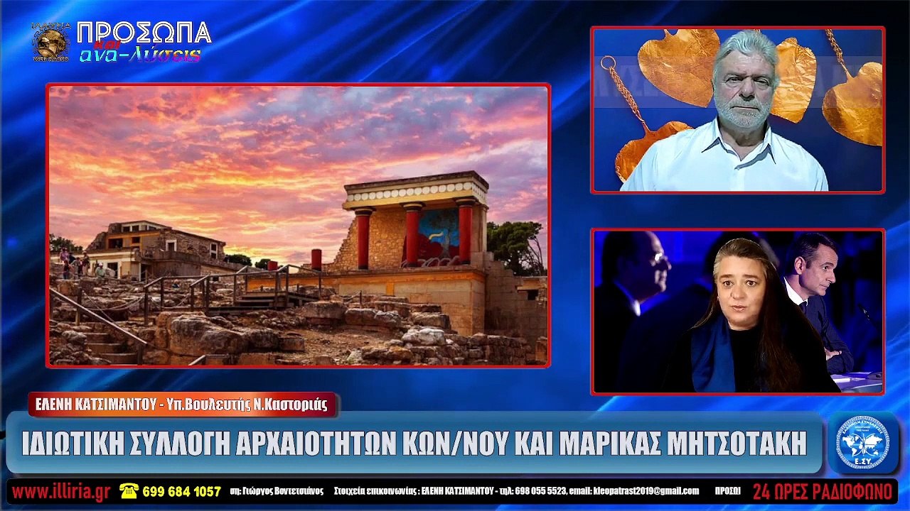 ΙΛΛΥΡΙΑ WEB TV  ΙΔΙΩΤΙΚΗ ΣΥΛΛΟΓΗ ΑΡΧΑΙΟΤΗΤΩΝ ΚΩΝΣΤΑΝΤΙΝΟΥ ΚΑΙ ΜΑΡΙΚΑΣ ΜΗΤΣΟΤΑΚΗ  ΛΕΝΑ ΚΑΤΣΙΜΑΝΤΟΥ 20