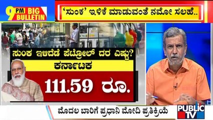 Big Bulletin | PM Modi Appeals To States To Reduce Tax On Petrol, Diesel | HR Ranganath | April 27