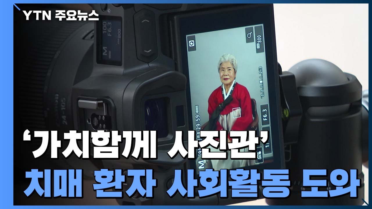 '가치함께 사진관'...초로기 치매 극복 프로그램 / YTN