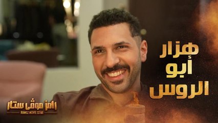 رامز جلال يعتذر لـ الخليل كوميدي بسبب حسن أبو الروس