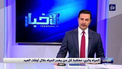 المياه والري: معاقبة كل من يهدر المياه في أوقات العيد