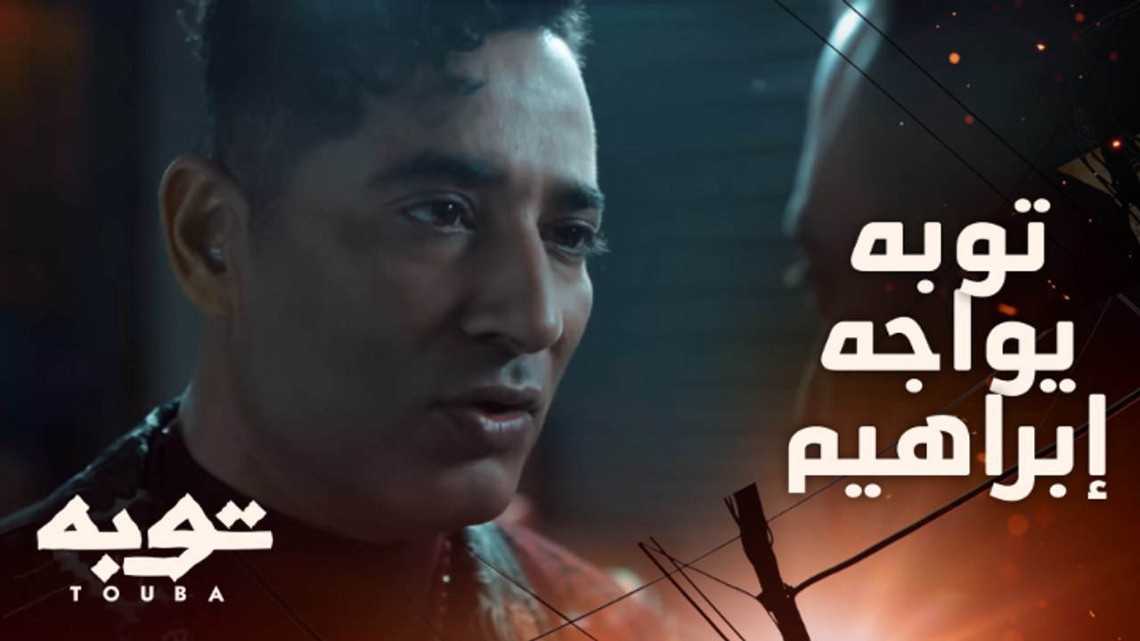 توبه/ الحلقة 26/ يوم ماجتلي يا إبراهيم حضرت العفريت اللي مش هتعرف تصرفه..أنا مش عارف اسلمك لمين ولا لمين يا إبراهيم ..الكل طالب القرب منك