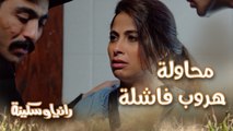 إنتي أنانية ابعدي عني! محاولة هروب فاشلة من شركة رانيا وسكينة الضحية